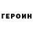 ГЕРОИН гречка Voron1z